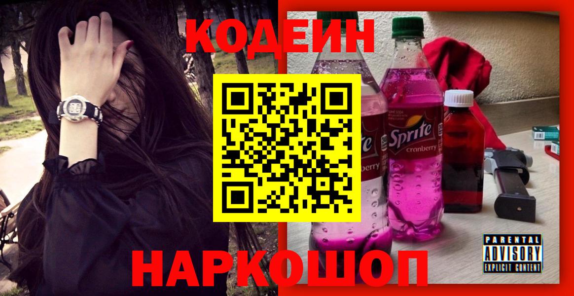 Орёл  Codein Purple Drank  Вход с VPN  Кодеиновый сироп Lean напиток Lean (лин) 